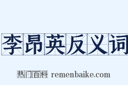 李昂英反义词是什么意思的图片